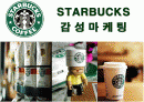 다국적기업 스타벅스(STARBUCKS)의 감성마케팅 1페이지