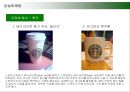 다국적기업 스타벅스(STARBUCKS)의 감성마케팅 28페이지