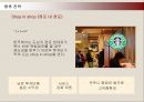 스타벅스(STARBUCKS)의 서비스마케팅 성공사례 34페이지