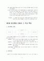 집단의 개념과 유형, 집단행동 모델과 그 주요 특징 및 팀 6페이지