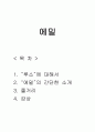 에밀을 읽고 느낀점과 루소에 대해서 1페이지