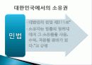 법학일반론 - 소유권에 관하여 3페이지