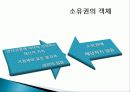 법학일반론 - 소유권에 관하여 8페이지