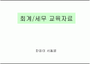 기초회계 1페이지