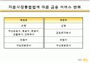 자본시장통합법  시행에  따른 은행 및 금융지주회사의 마케팅  전략 방안 7페이지