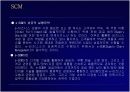 SCM (파워포인트) 8페이지