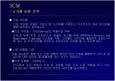 SCM (파워포인트) 9페이지