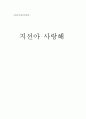 '지선아 사랑해'를 읽고 1페이지