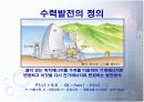 수력발전의 현황과 미래 3페이지