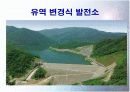 수력발전의 현황과 미래 13페이지