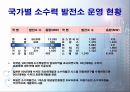 수력발전의 현황과 미래 28페이지
