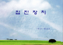 집진기의 종류&원리!!  ppt 1페이지