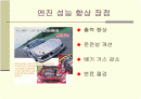 엔진 성능 향상 발표 자료 2페이지