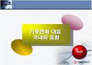 세계기후변화협약과 우리나라의 대응방향 9페이지