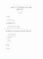 “헤라 옴므” 의 판촉활동을 통한 기업의  마케팅 연구 1페이지