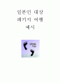 일본인을 위한 패키지  사례 1페이지