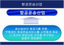 항공운송산업의 현황과 발전방향 ppt 3페이지