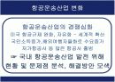 항공운송산업의 현황과 발전방향 ppt 5페이지