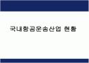 항공운송산업의 현황과 발전방향 ppt 6페이지