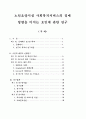 노인요양시설 사회복지서비스의 질에 영향을 미치는 요인에 관한 연구 1페이지
