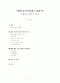 당대 전기소설의 특성분석-앵앵전의 분석을 중심으로- 1페이지