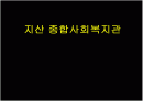 사회복지관조사-ppt 대구지산동 1페이지