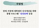 [프로포절]장애․비장애대학생과의 인식개선을 위한 통합 프로그램  7페이지