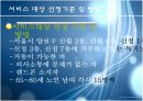 [프로포절]독거노인의 삶의 질 향상을 위한 '황혼 큐피트' 사업 9페이지