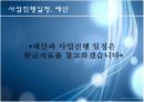[프로포절]독거노인의 삶의 질 향상을 위한 '황혼 큐피트' 사업 17페이지