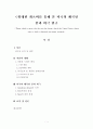 위대한 개츠비를 통해 본 미국의 왜곡된 꿈과 비극 연구 1페이지