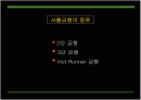 사출금형의 종류 2페이지