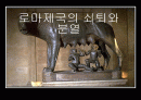 로마제국의 쇠퇴와 분열 1페이지