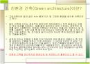 친환경건축물 사례 조사 (The Commerzbank Building, Frankfurt) 3페이지