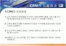   CRM고객관계관리  6페이지