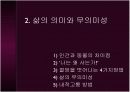 인간의 삶의 무의미성과 신앙 7페이지
