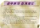 공무원의 신분 보장과 징계  23페이지