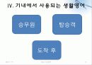 항공기 기내방송 PPT 13페이지