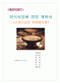 외식사업 창업계획서 스위스 요리 퓨전음식점 1페이지
