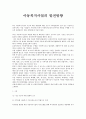 아동복지사업의 발전방향 1페이지