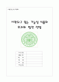 [기능성식품] 시판되고 있는 기능성 식품의 효과와 발전 전망 14페이지