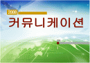 커뮤니케이션 1페이지
