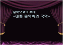 대중음악속의 국악 2페이지