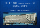 [Abercrombie & Fitch] 아베크롬비의 글로벌 프리미엄 브랜드 마케팅 케이스 발표 PPT 패션 아웃도어 1페이지