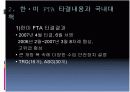 FTAㆍDDA 추진 동향과 전망 7페이지
