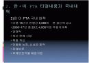FTAㆍDDA 추진 동향과 전망 8페이지