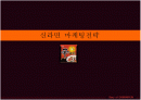신라면 마케팅전략 1페이지