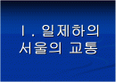 일제 하의 서울 2페이지