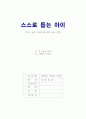 스스로 돕는 아이 1페이지
