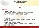 WoM 마케팅 설문 및 분석 조사자료 (구전마케팅 실제 분석자료) 19페이지