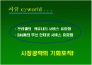 싸이월드 마케팅 사례  5페이지